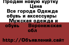 Продам новую куртку Massimo dutti  › Цена ­ 10 000 - Все города Одежда, обувь и аксессуары » Мужская одежда и обувь   . Воронежская обл.